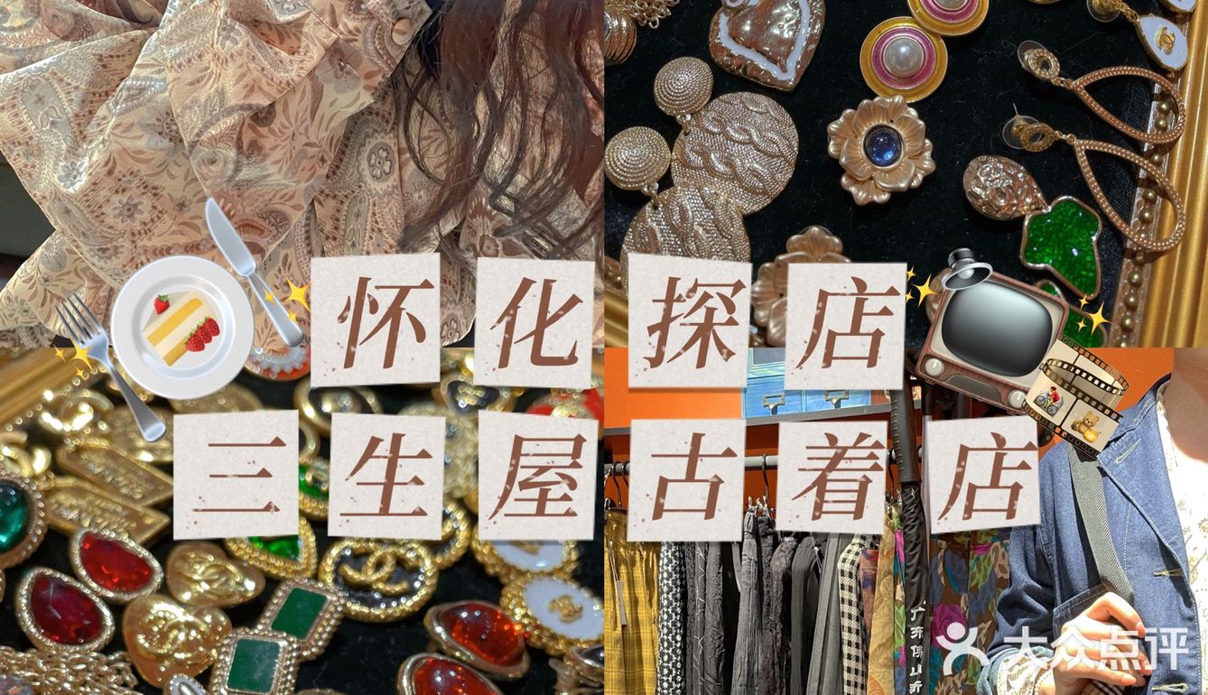 怀化探店｜小众古着店✖️三生屋🎠