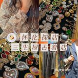 怀化探店｜小众古着店✖️三生屋🎠