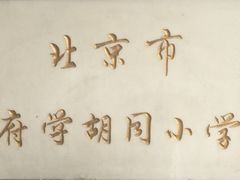 -北京市府学胡同小学