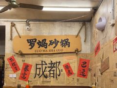 -罗妈砂锅(四川成都奎星楼店)