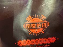 -南楼煎饼(南楼总店)