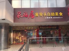 -泉福居酱骨头自助广场(南大街商业步行街店)
