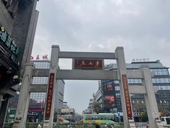 -东西巷