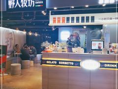-野人牧坊Gelato(天津南开大悦城店)