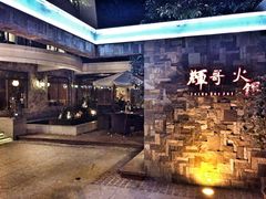 -辉哥火锅(虹桥路店)