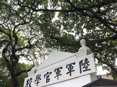 -黄埔军校旧址纪念馆