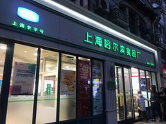 门面-上海哈尔滨食品厂(淮海中路店)