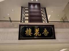 -杏花樓(福州路总店)