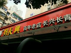 -刘长兴(三牌楼店)