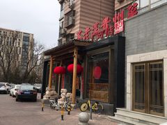 -不老溪贵州菜(广安门总店)