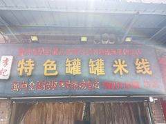 门面-李记特色罐罐米线(重庆中环大厦店)