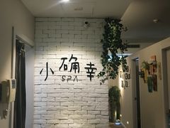 -小确幸 Massage(静安丽都新贵大厦店)