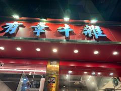 -有章牛杂(石厦店)