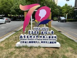 -南京市儿童医院(河西院区)