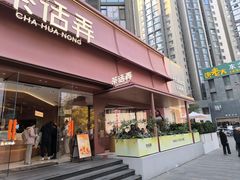 -茶话弄(中贸广场店)