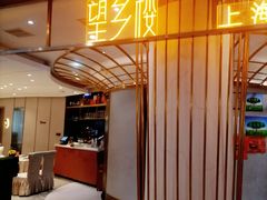 -望乡楼上海菜(陆家浜路店)