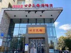 门面-四季民福烤鸭店(望京旺角店)