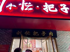 -刘小忙把子肉(北园大街总店)