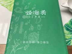 -云海肴云南菜(曲江大悦城店)