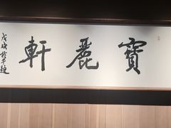 -宝丽轩中餐厅BAOLIXUAN