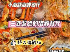 -小海豚•老字号海鲜餐厅(天涯店)