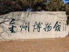 -大连金州博物馆