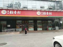 门面-北京稻香村(第三店)