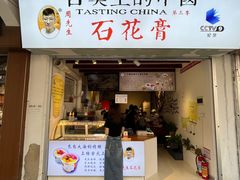 -周先生石花膏