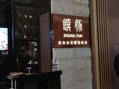 门面-馔豚·台北菜专门店(深圳湾万象城店)