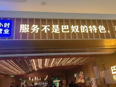 -巴奴毛肚火锅(二七万达店)
