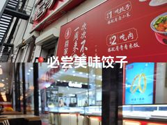 -喜家德虾仁水饺(中央大街店)