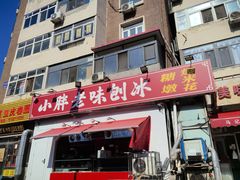 -小胖老味刨冰