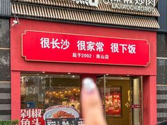 -十二点·辣椒炒肉(南山店)
