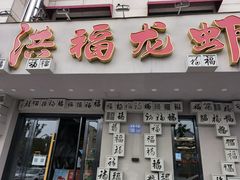 门面-洪福龙虾