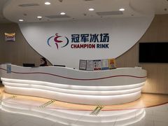 -冠军冰场CHAMPION RINK(凯德广场店)