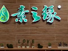 -素之缘素食(新之城店)