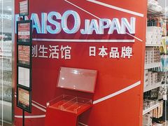 -大创十元超市(苏州泉屋店)