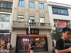 门面-稻香村(观前街店)
