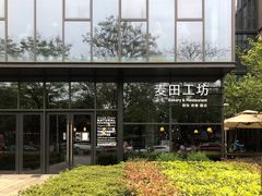 -麦田工坊(月湖店)