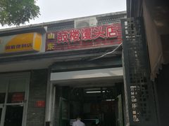 门面-天泽祥·鼓楼馒头(鼓楼店)
