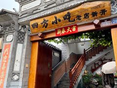 -四方小吃·白族庭院餐厅