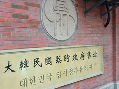 -大韩民国临时政府旧址