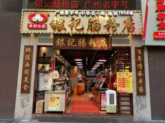 门面-荔银肠粉(广州天河华利路店)