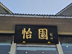 -怡园饭店-餐厅(四望亭店)