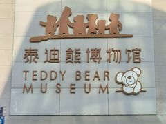 -成都泰迪熊博物馆