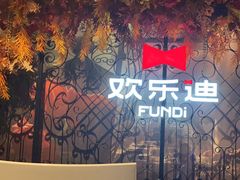 -欢乐迪KTV(南坪上海城店)