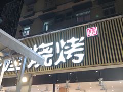 门面-木屋烧烤(白石洲店)