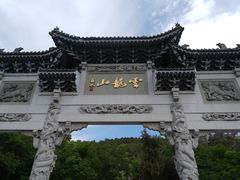 -云龙山