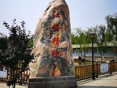 -河北村民俗体验园