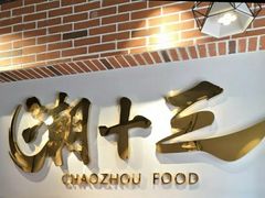 -潮十三潮汕砂锅粥(高新四路大都荟店)